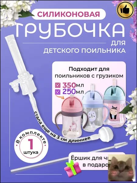 Трубочка для поильника с грузиком-скидк