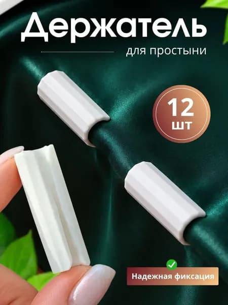 Держатели, фиксаторы, зажимы для простыни 12 шт, белый