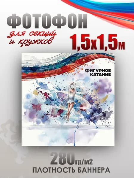 Баннер для фотозоны в спортивном стиле Фигурное катание