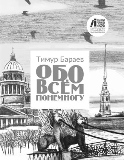 Обо всём понемногу | Тимур Бараев | Электронная книга