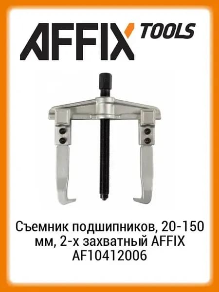 Съемник подшипников, 20-150 мм, 2-х захватный AF10412006