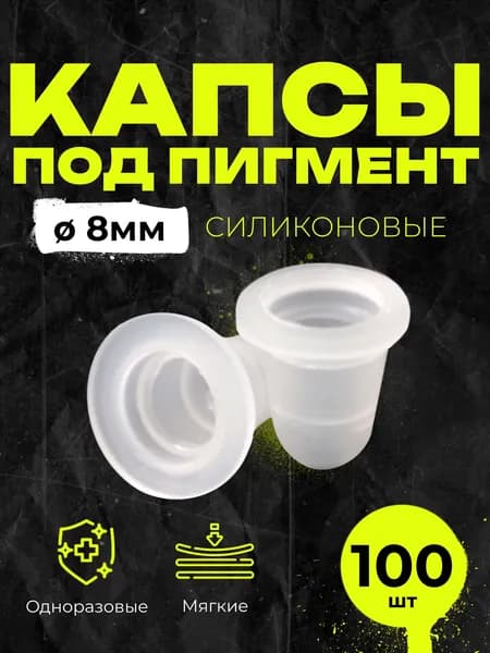 Силиконовые колпачки 8 мм, 100 шт., капсы размер S - для тату/татуажа/перманентного макияжа