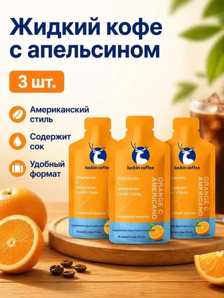 Набор кофейного напитка: три бутылки апельсинового вкуса с кофе и соком