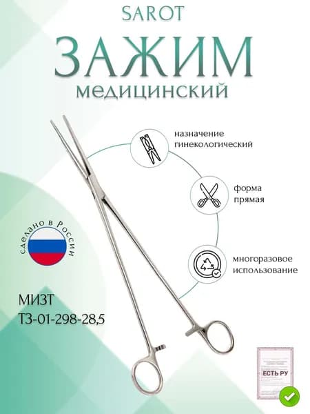 Зажим медицинский SAROT, гинекологический, прямой, №2, 285 мм (З-59-2р), МИЗТ