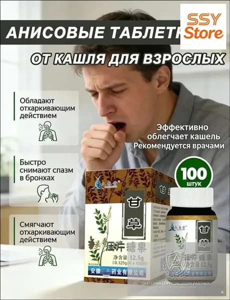 Премиум пастилки аниса от кашля