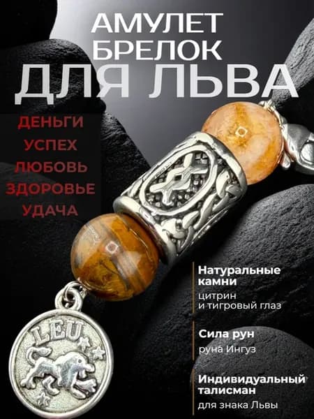 Брелок натуральные камни и руны для Льва