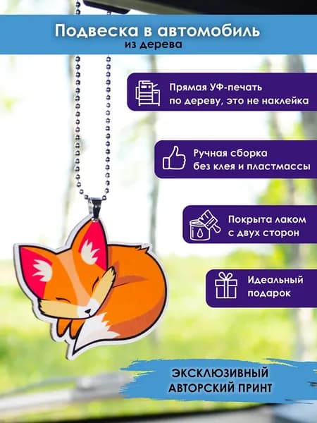 MR. ZNACHKOFF Подвеска в машину, авто, на зеркало из дерева "Лисичка"