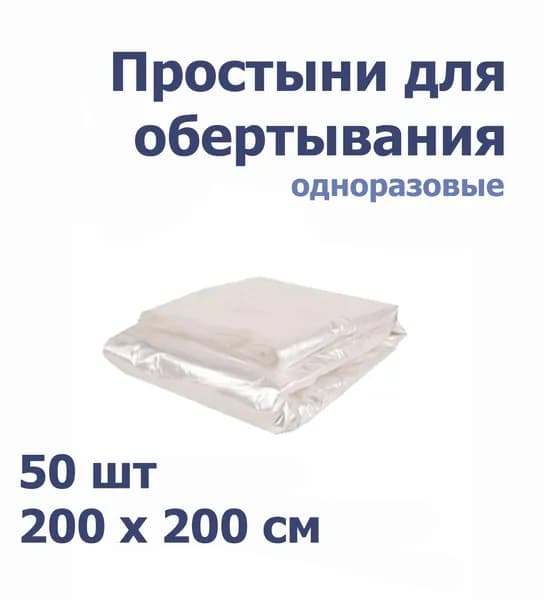 Простыня для обертывания / для процедур 200*200 см (50 шт) 15 мкр