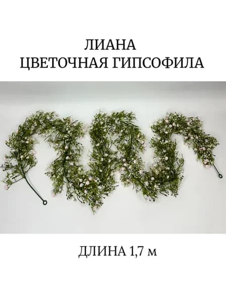 Цветочная лиана гипсофила Искусственные растения
