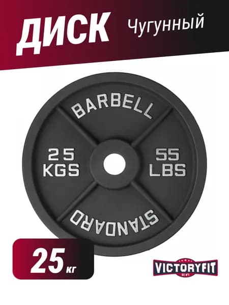 Диск чугунный окрашенный 25 кг VictoryFit VF-SC512500, посадочный диаметр 51 мм