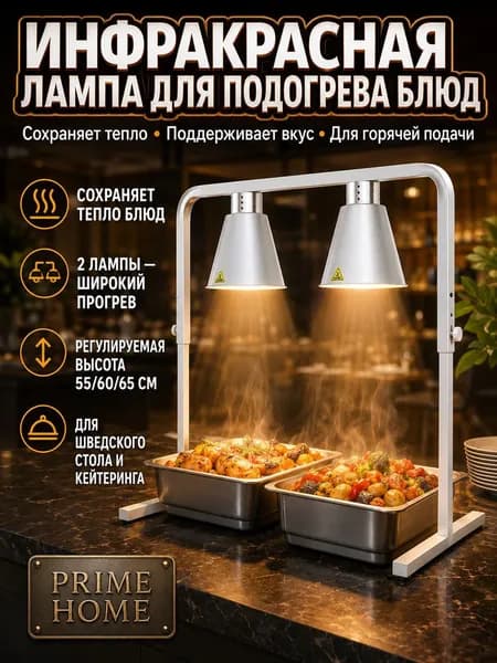 Тепловая лампа для шведского стола, подогреватель блюд
