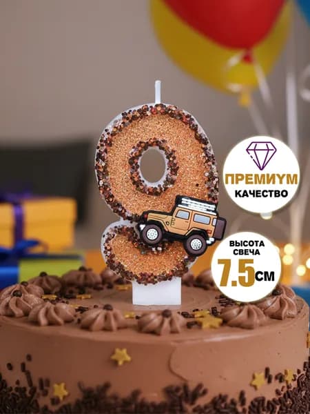 Свечи для торта цифра 9 "Без отдушки" 7.5 см х 4 см 1 шт