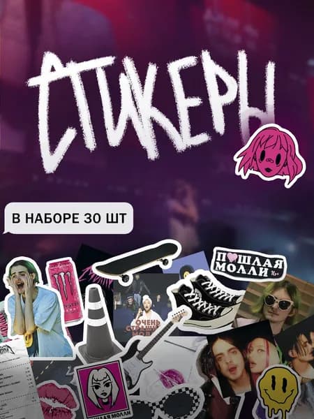 Стикеры муз группа Пошлая Молли 30 шт., StickPrint