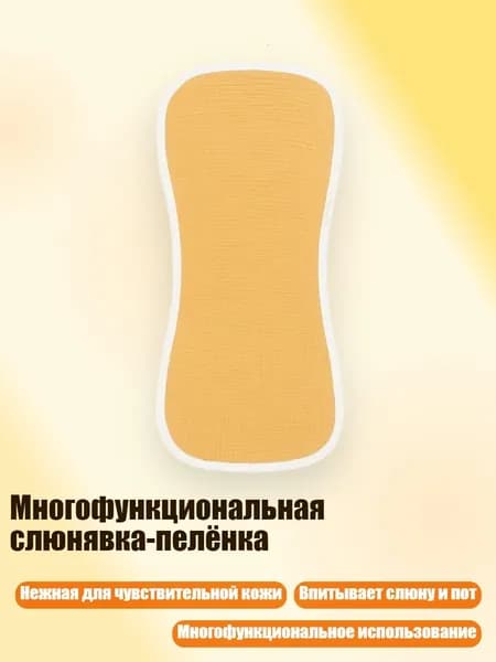 Многофункциональная слюнявка-пелёнка, Куркума