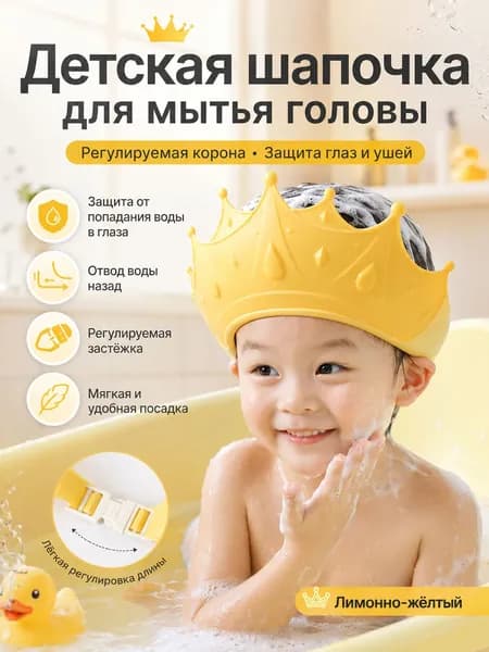 Детский козырек для купания и мытья головы в душе