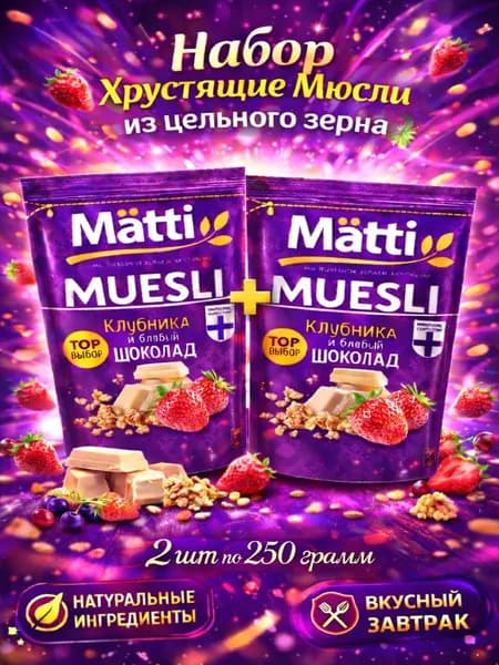 мюсли запеченные с Клубникой и белым шоколадом Matti 2шт по 250г