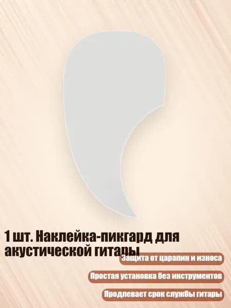 1 шт. Наклейка-пикгард для акустической гитары, Четкий