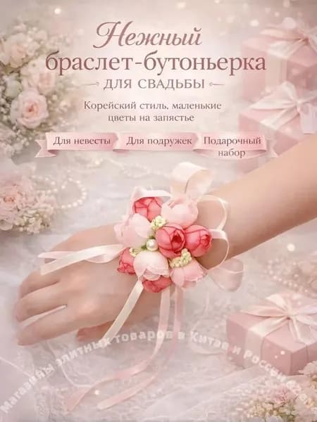 Браслет-гирлянда, подходящий для свадьбы