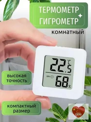 Термометр комнатный электронный с гигрометром