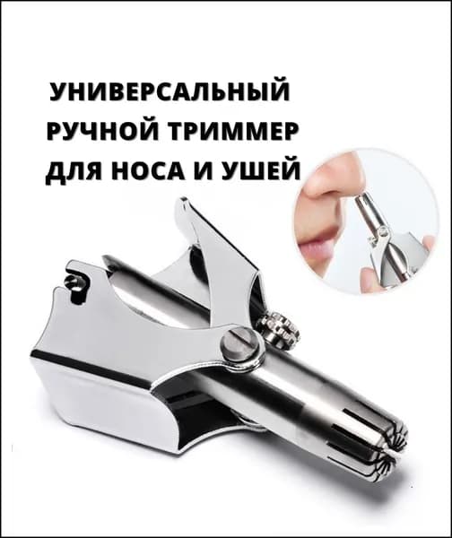 Триммер для носа и ушей Ручной механический триммер ножницы для носа, кол-во насадок 1
