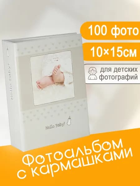 Фотоальбом 100 фото 10х15см FOTOGRAFIA с кармашками для новорожденного