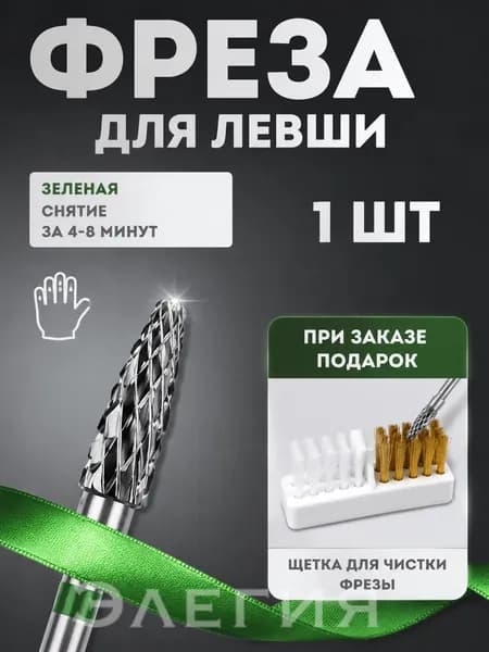 Фреза для скоростного снятия геля / лака и кутикулы, Кукуруза 4 мм, Зеленая. Для левши Твердосплав не нагревается