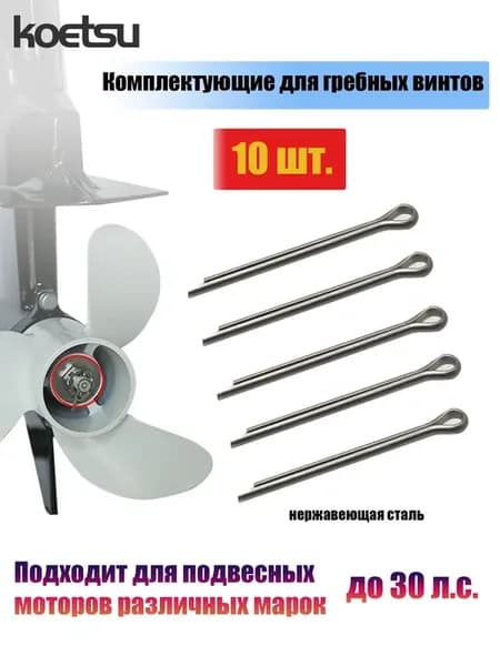 Комплект крепежа для гребного винта, до 40 л.с