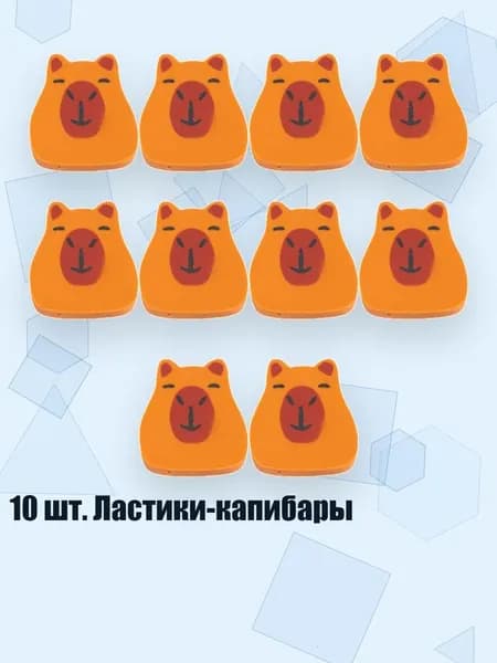 10 шт. Ластики-капибары, - 2