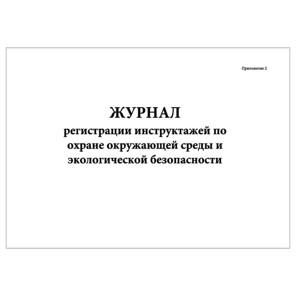 Комплект (1 шт.), Журнал регистрации инструктажей по охране окружающей среды и экологической безопасности (Приложение 2) (20 лист, полистовая нумерация)