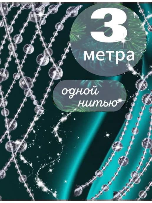 Бусы на елку прозрачные