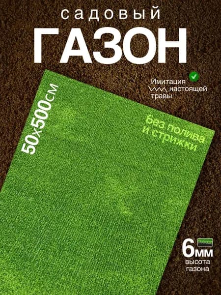 Газон 50х500 искуственная трава