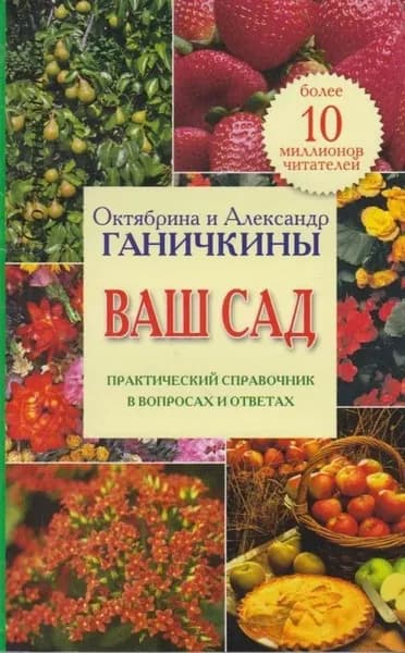 Октябрина Ганичкина Ваш сад. Практический справочник в вопросах и ответах | Ганичкина Октябрина Алексеевна, Ганичкин Александр Владимирович