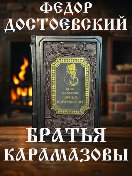 Фёдор Достоевский Братья Карамазовы: подарочное издание в кожаном переплёте
