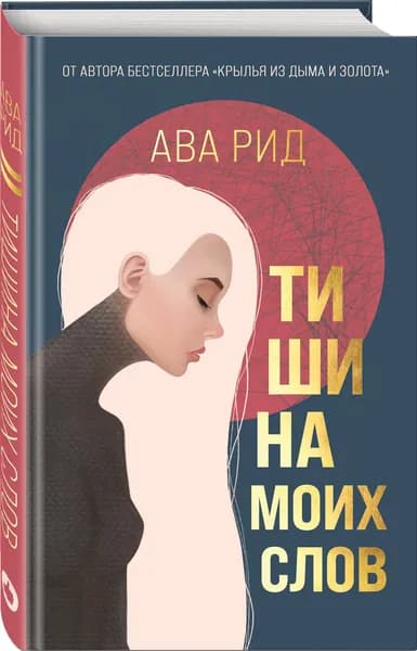 Тишина моих слов | Рид Ава