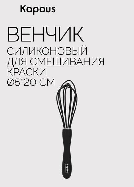 Венчик силиконовый для смешивания краски, 5*20 см Kapous