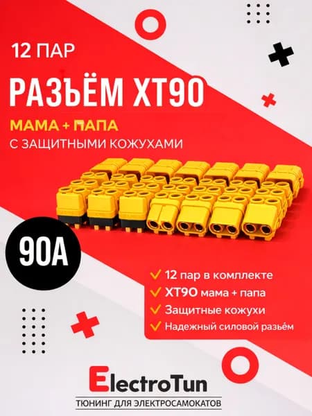 Разъём силовой XT90 (H) мама + папа, 12 пар, 90А для аккумуляторов электросамокатов / БПЛА / радиоуправляемых моделей
