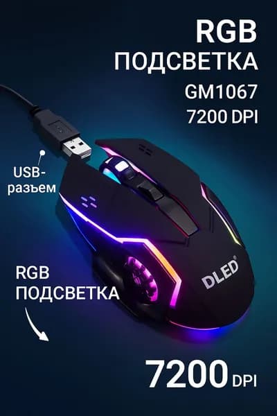 Светящаяся RGB игровая проводная мышь для ПК компьютера, оптическая , Серия "Mouse Game", модель GM1067, 7200dpi, Черный корпус, DLED