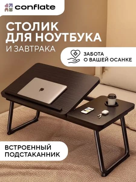 Столик для ноутбука в кровать / подставка для ноутбука / коричневый 55*32*25 см Conflate