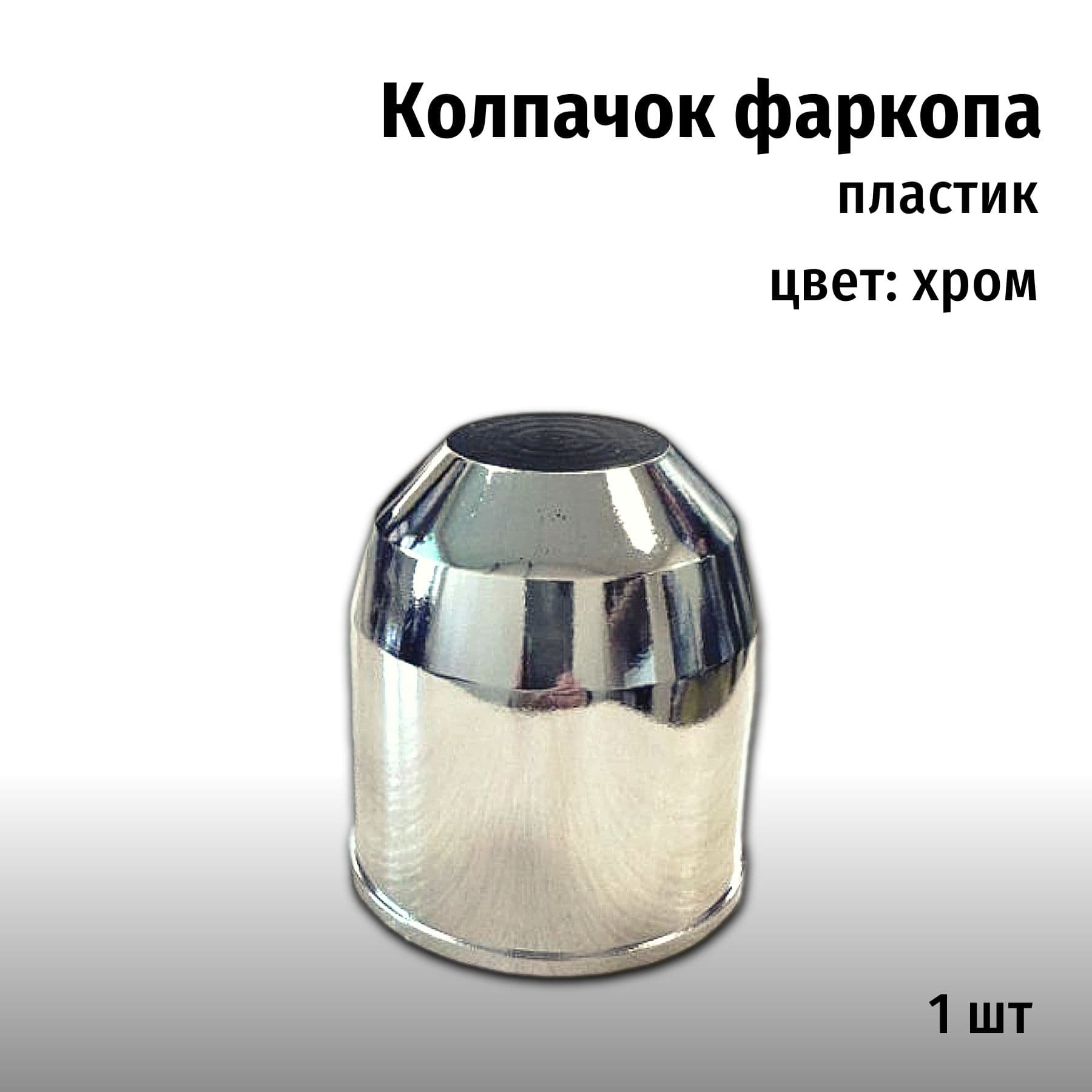 Колпачок фаркопа (хром) ARTWAY