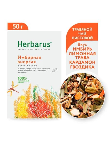 Чайный напиток Herbarus "Имбирная Энергия", листовой, 50г.