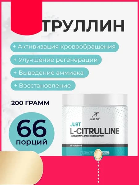 Цитруллин Малат Джаст Фит, L-Citrulline, 200 г. Без вкуса