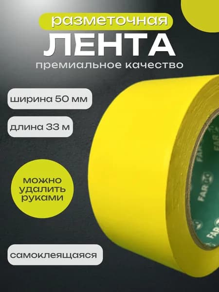Разметочная лента клейкая, сигнальная, желтая, 50ммх33м