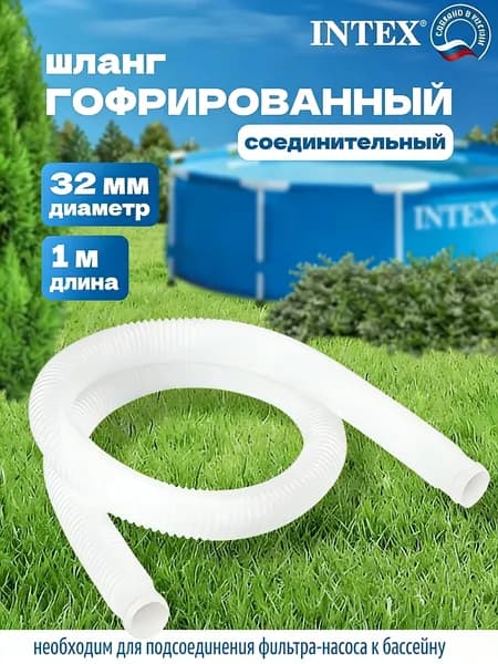 Рукав 32 мм 1.5 метра для бассейна, шланг для перекачки воды и подключения насосного оборудования
