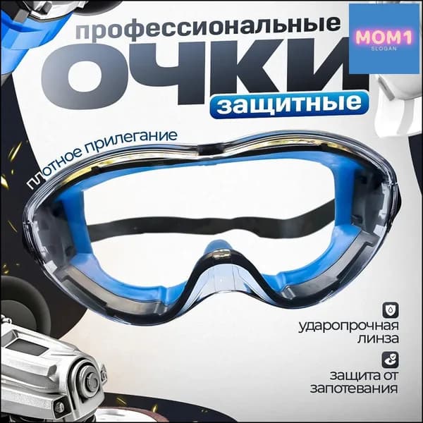 Очки защитные, цвет: Прозрачный