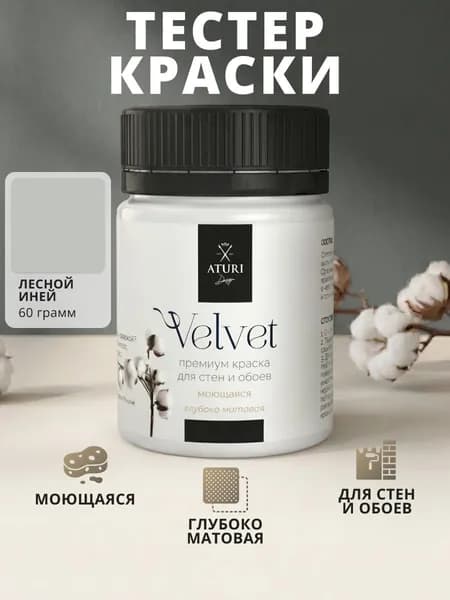 Краска для стен моющаяся тестер Aturi Design Velvet, Лесной иней, серо-зеленый, 60 г