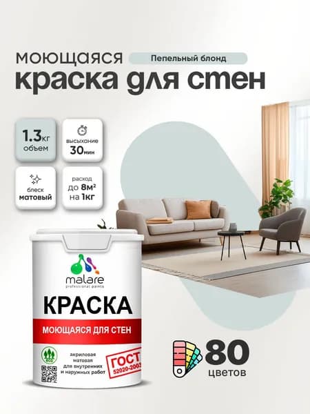 Моющаяся акриловая Краска Malare "ГОСТ" для стен и обоев, для потолка, универсальная для внутренних и наружных работ, быстросохнущая без запаха, матовая, пепельный блонд, (1л - 1.3кг)