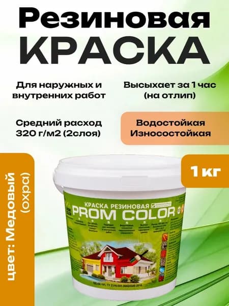 Резиновая краска PromColor Медовый 1кг (для фасадов, кровли, бетонных бассейнов, наружных и внутренних работ, матовая, охра