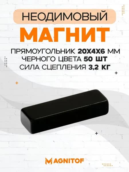 Неодимовый магнит прямоугольный 20x4x6 мм черные 50 шт