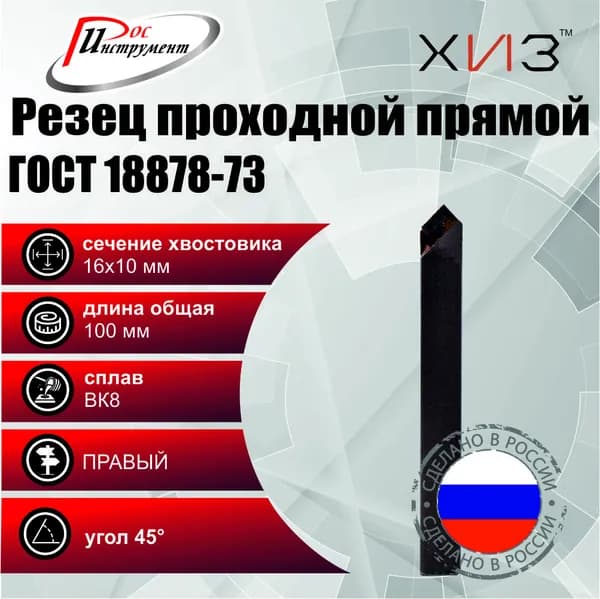 Резец проходной прямой 16*10*100 ВК8 ГОСТ 18878-73