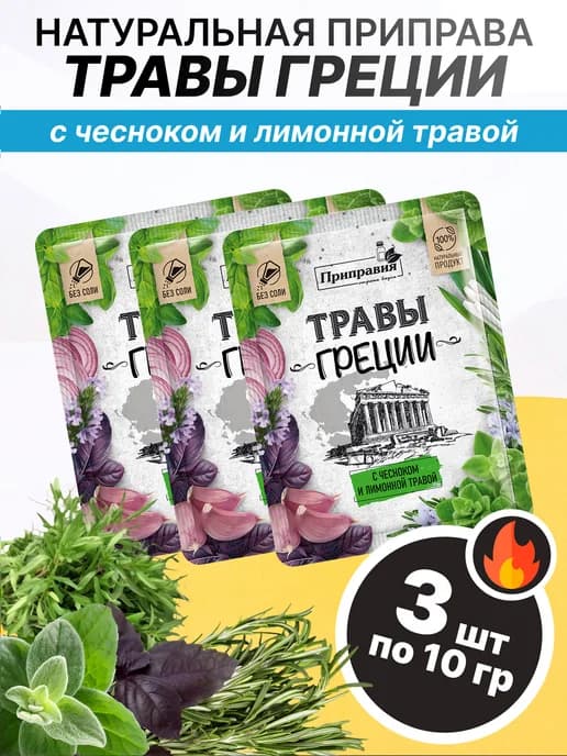 Натуральная приправа без соли Травы Греции 10 гр, 3 шт
